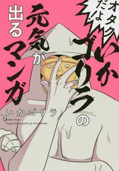 [書籍]/オタクだよ!いかゴリラの元気が出るマンガ/いかゴリラ/著/NEOBK-2246645