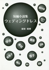 [書籍のゆうメール同梱は2冊まで]/[書籍]/短編小説集 ウェディングドレス/篠塚昭博/著/NEOBK-2246805