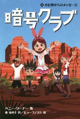 [書籍のメール便同梱は2冊まで]/[書籍]/暗号クラブ 13 / 原タイトル:THE CODE BUSTERS CLUB Book.13/ペニー・ワーナー/著 番由美子/訳 ヒ