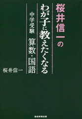 [書籍のゆうメール同梱は2冊まで]/[書籍]/桜井信一のわが子に教えたくなる中学受験算数・国語/桜井信一/著/NEOBK-2254389