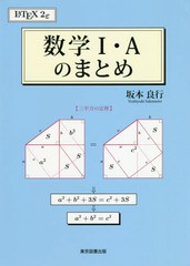 [書籍のゆうメール同梱は2冊まで]/[書籍]/数学1・Aのまとめ/坂本良行/著/NEOBK-2256149