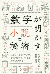 [書籍]/数字が明かす小説の秘密 スティーヴン・キング、J・K・ローリングからナボコフまで / 原タイトル:Nabokov’s Favorite Word Is Ma