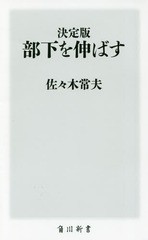 [書籍のメール便同梱は2冊まで]/[書籍]/部下を伸ばす 決定版 (角川新書)/佐々木常夫/〔著〕/NEOBK-2262821