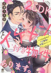 [書籍のゆうメール同梱は2冊まで]/[書籍]/2LDKイケメン付き物件あります。〜入社の条件がドS専務と同居なんて!〜 (ぶんか社コミックス 蜜