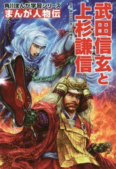 [書籍のメール便同梱は2冊まで]/[書籍]/武田信玄と上杉謙信 (角川まんが学習シリーズ M8 まんが人物伝)/山本博文/監修 岩本佳浩/まんが作