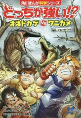 [書籍のメール便同梱は2冊まで]/[書籍]/どっちが強い!?オオトカゲVS(たい)ワニガメ 強烈!かみつきバトル (角川まんが科学シリーズ)/スラ