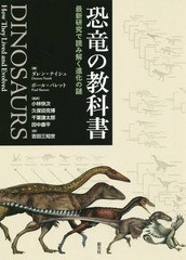 [書籍]/恐竜の教科書 最新研究で読み解く進化の謎 / 原タイトル:Dinosaurs/ダレン・ナイシュ/著 ポール・バレット/著 小林快次/監訳 久保