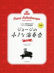 [書籍とのゆうメール同梱不可]/[書籍]/楽譜 ジョージの小さな演奏会   1 (ピアノ曲集 ソロ&連弾 初級)/J.ジョージ/作曲 田村 智子 訳・解