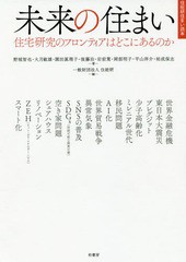 [書籍のゆうメール同梱は2冊まで]/送料無料有/[書籍]/未来の住まい 住宅研究のフロンティアはどこにあるのか (住総研住まい読本)/野城智