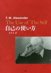 [書籍]/自己の使い方/F.M.アレクサンダー/著 横江大樹/訳/NEOBK-2360317