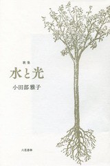 送料無料有/[書籍]/水と光 歌集 (コスモス叢書)/小田部雅子/著/NEOBK-2360341