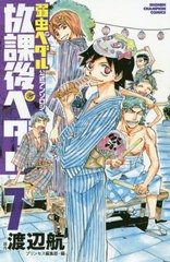 [書籍のメール便同梱は2冊まで]/[書籍]/「弱虫ペダル」公式アンソロジー 放課後ペダル 7 (少年チャンピオン・コミックス)/渡辺航/原作 プ