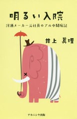 [書籍のゆうメール同梱は2冊まで]/[書籍]/明るい入院 洋酒メーカー元社員のアル中闘/井上眞理/著/NEOBK-2409141