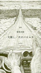 送料無料有/[書籍]/詩集 犬探し/犬のパピルス/管啓次郎/著/NEOBK-2414645