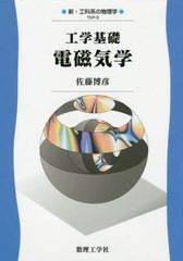 送料無料有/[書籍]/工学基礎 電磁気学 (新・工科系の物理学=TKP)/佐藤博彦/著/NEOBK-2415189