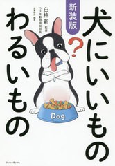 [書籍のゆうメール同梱は2冊まで]/[書籍]/犬にいいものわるいもの/臼杵新/監修 造事務所/編著/NEOBK-2415285