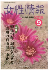 送料無料有/[書籍]/女性情報 2019 9月号/パド・ウィメンズ・オフィス/NEOBK-2415701