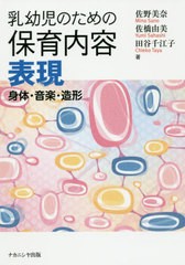 [書籍のメール便同梱は2冊まで]送料無料有/[書籍]/乳幼児のための保育内容 表現: 身体・音楽・造形/佐野美奈/著 佐橋由美/著 田谷千江子/