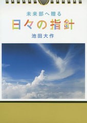 [書籍のメール便同梱は2冊まで]/[書籍]/日めくりカレンダー 未来部へ贈る 日々の指針/池田大作/著/NEOBK-2433037