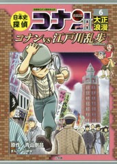 [書籍のゆうメール同梱は2冊まで]/[書籍]/日本史探偵コナン シーズン2 6 大正浪漫: コナンVS江戸川乱歩 (名探偵コナン歴史まんが / CONAN