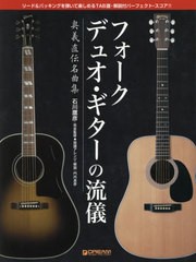 [書籍]/楽譜 フォークデュオ・ギターの流儀 (奥義直伝名曲集)/石川 鷹彦 完全監修 門内 良彦/NEOBK-2441045