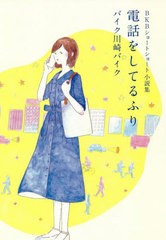 [書籍のゆうメール同梱は2冊まで]/[書籍]/電話をしてるふり BKBショートショート小説集/バイク川崎バイク/著/NEOBK-2513301