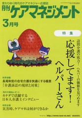 [書籍とのゆうメール同梱不可]/[書籍]/月刊ケアマネジメント 2021年3月号/環境新聞社/NEOBK-2600341