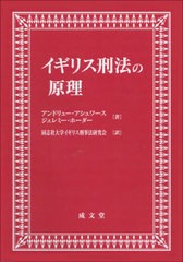 送料無料/[書籍]/イギリス刑法の原理/アンドリュー・アシュワース/著 ジェレミー・ホーダー/著 同志社大学イギリス刑事法研究会/訳/NEOBK