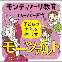 送料無料有/[CD]/クラシックオムニバス/モンテッソーリ教育×ハーバード式 子どもの才能を伸ばすモーツァルト/UCCS-1338