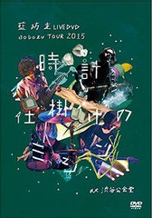 送料無料有/[DVD]/藍坊主/LIVE DVD aobozu TOUR 2015 〜時計仕掛けのミシン〜 at 渋谷公会堂/DLMV-15072