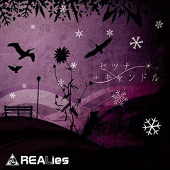 [CD]/REALies/セツナキャンドル [CD+DVD/TYPE-B]/GMCD-4B