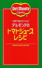 [書籍のゆうメール同梱は2冊まで]/[書籍]世界で愛されているデルモンテのトマトジュースレシピ リコピンの入った!66品 (ミニCookシリーズ