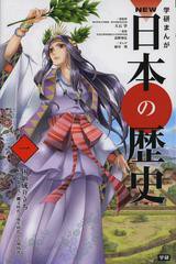 [書籍のメール便同梱は2冊まで]/[書籍]/学習まんが 学研まんが NEW日本の歴史 1 国の成り立ち (学研まんがシリーズ)/大石学/総監修/NEOBK