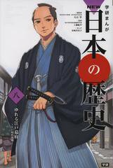 [書籍のメール便同梱は2冊まで]/[書籍]/学習まんが 学研まんが NEW日本の歴史 8 ゆれる江戸幕府 (学研まんがシリーズ)/大石学/総監修/NEO