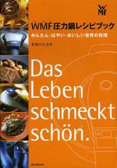 [書籍のゆうメール同梱は2冊まで]/[書籍]/WMF圧力鍋レシピブック かんたん・はやい・おいしい世界の料理/タカハシユキ/著/NEOBK-1382582