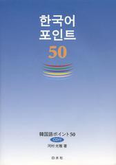 [書籍]/韓国語ポイント50/河村光雅/著/NEOBK-1438478