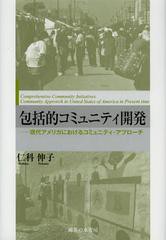 [書籍]/包括的コミュニティ開発 現代アメリカにおけるコミュニティ・アプローチ/仁科伸子/著/NEOBK-1451998