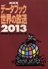 [書籍]NHKデータブック世界の放送 2013/NHK放送文化研究所/編/NEOBK-1457214