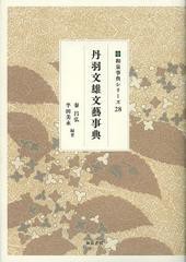 [書籍]/丹羽文雄文藝事典 (和泉事典シリーズ)/秦昌弘/編著 半田美永/編著/NEOBK-1461694