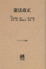 [書籍]/憲法改正 オンデマンド版 (ジュリスト選書)/宮沢俊義/司会 兼子一/司会 鈴木竹雄/司会 田中二郎/司会 団藤重光/司会 我妻栄/司会/