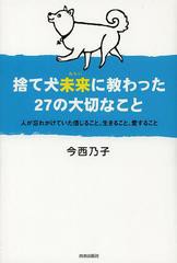 [書籍のゆうメール同梱は2冊まで]/[書籍]/捨て犬未来に教わった27の大切なこと 人が忘れかけていた信じること、生きること、愛すること/