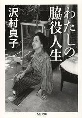 [書籍のメール便同梱は2冊まで]/[書籍]/わたしの脇役人生 (ちくま文庫)/沢村貞子/著/NEOBK-1543462