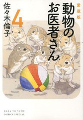 [書籍のメール便同梱は2冊まで]/[書籍]/愛蔵版 動物のお医者さん 4 (花とゆめコミックス)/佐々木倫子/著/NEOBK-1570006