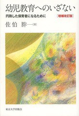 [書籍のメール便同梱は2冊まで]送料無料有/[書籍]/幼児教育へのいざない 円熟した保育者になるために/佐伯胖/著/NEOBK-1616422