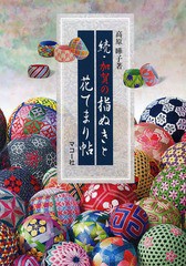 [書籍のゆうメール同梱は2冊まで]/[書籍]/加賀の指ぬきと花てまり帖 続/高原曄子/著/NEOBK-1617150