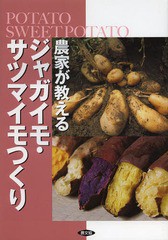 [書籍のゆうメール同梱は2冊まで]/[書籍]/農家が教えるジャガイモ・サツマイモつくり/農文協/編/NEOBK-1640350