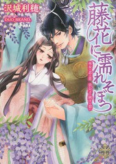 [書籍のゆうメール同梱は2冊まで]/[書籍]/藤花に濡れそぼつ 巫女の忍ぶ恋貴公子の燃ゆる想い (大誠社プリエール文庫)/沢城利穂/著/NEOBK-