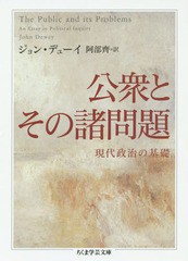 [書籍]/公衆とその諸問題 現代政治の基礎 / 原タイトル:THE PUBLIC AND ITS PROBLEMS (ちくま学芸文庫)/ジョン・デューイ/著 阿部齊/訳/N