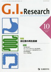 [書籍のゆうメール同梱は2冊まで]/[書籍]/G.I.Research Journal of Gastrointestinal Research vol.22no.5(2014-10)/「G.I.Research」編