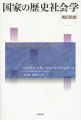 [書籍]/国家の歴史社会学 / 原タイトル:SOCIOLOGIE DE L’ETAT 原著新版の翻訳/ベルトラン・バディ/著 ピエール・ビルンボーム/著 小山勉